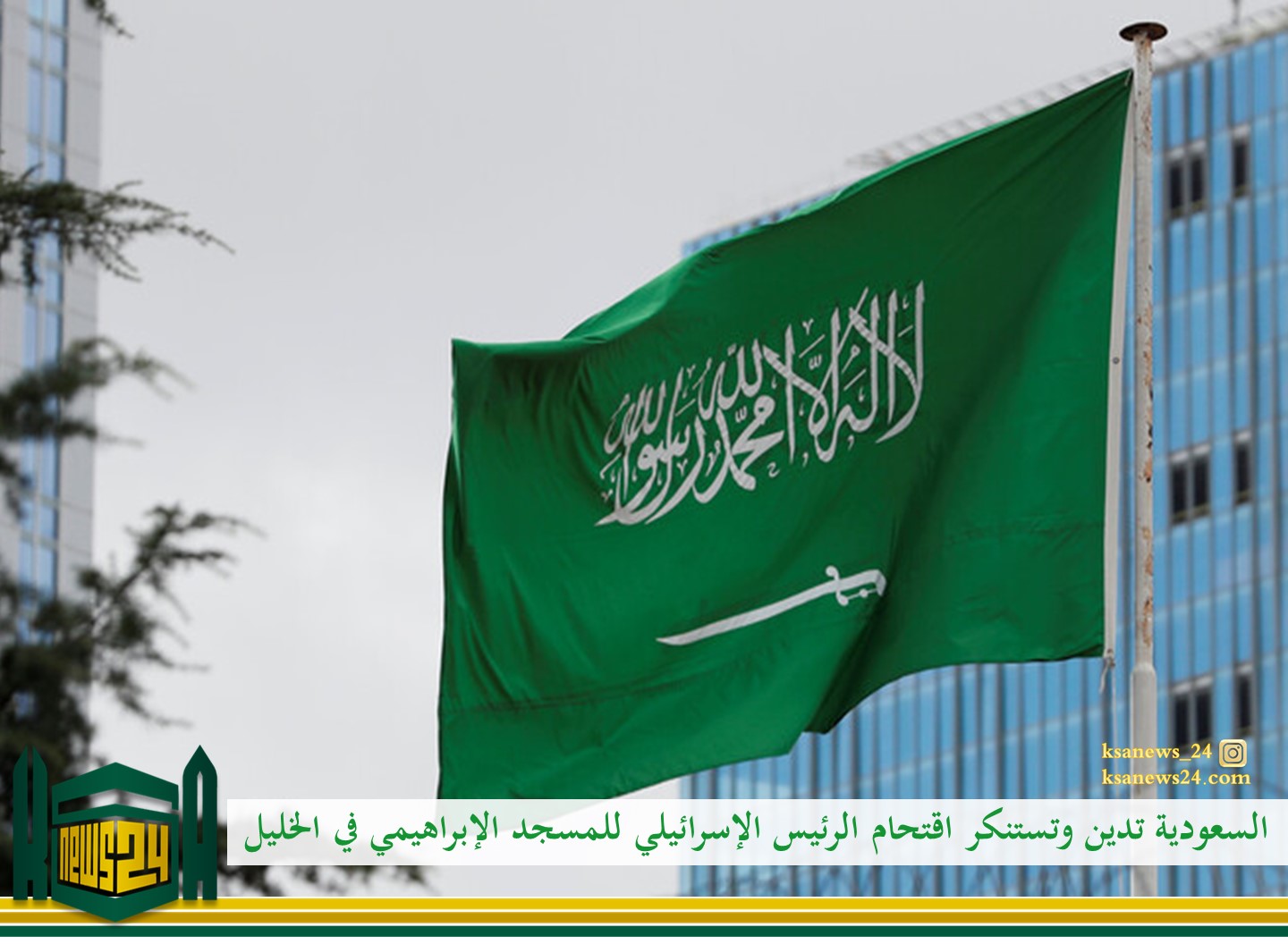 السعودية تدين وتستنكر اقتحام المسجد الإبراهيمي