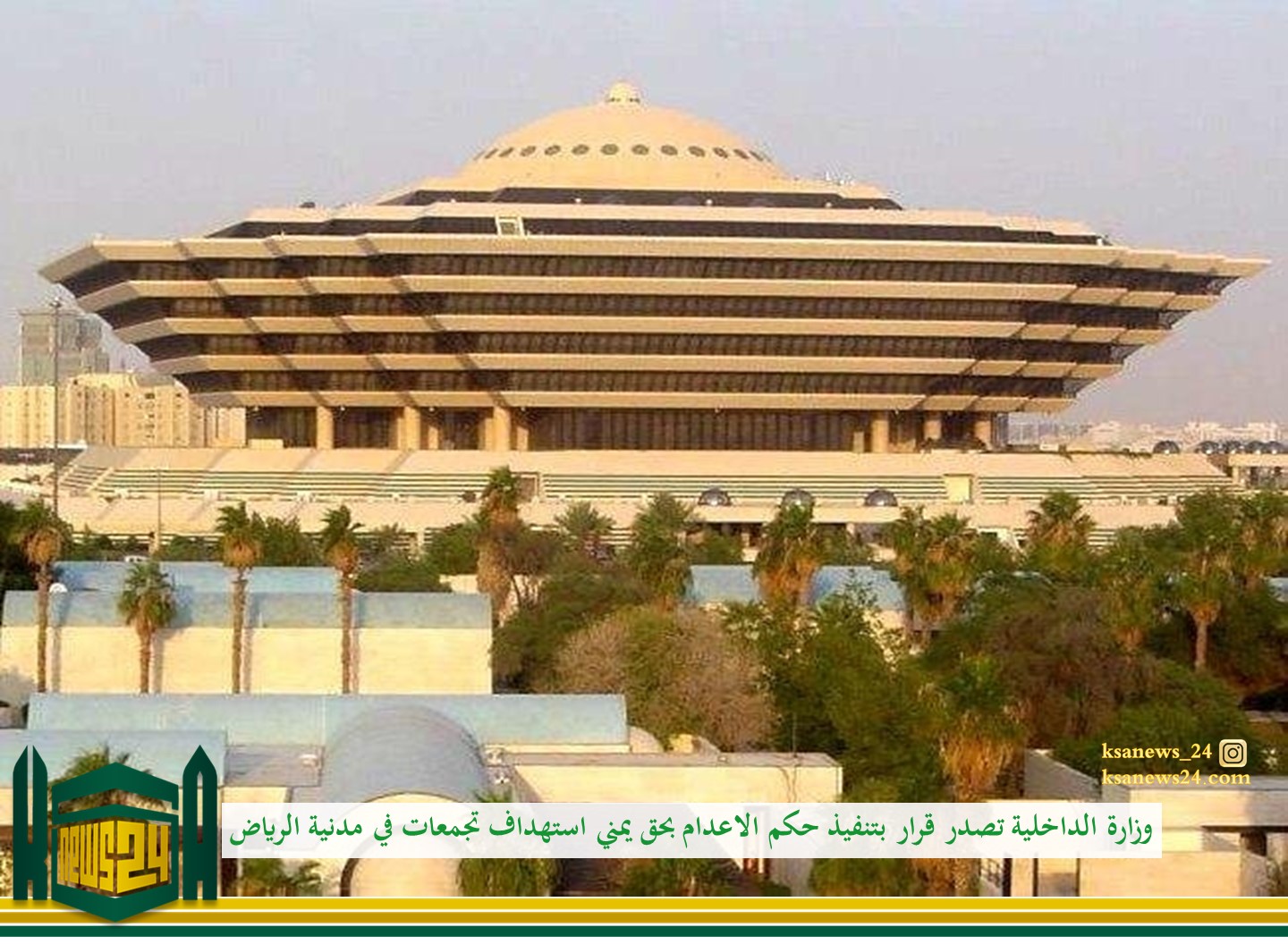 وزارة الداخلية تصدر قرار بتنفيذ حكم الاعدام بحق يمني استهداف تجمعات مدنية في الرياض