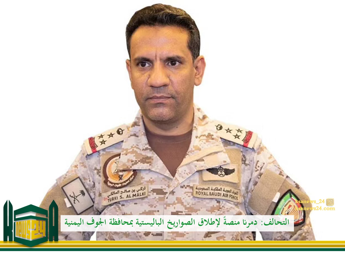 المتحدث باسم قوات التحالف تحالف دعم الشرعية في اليمن العميد الركن تركي المالكي