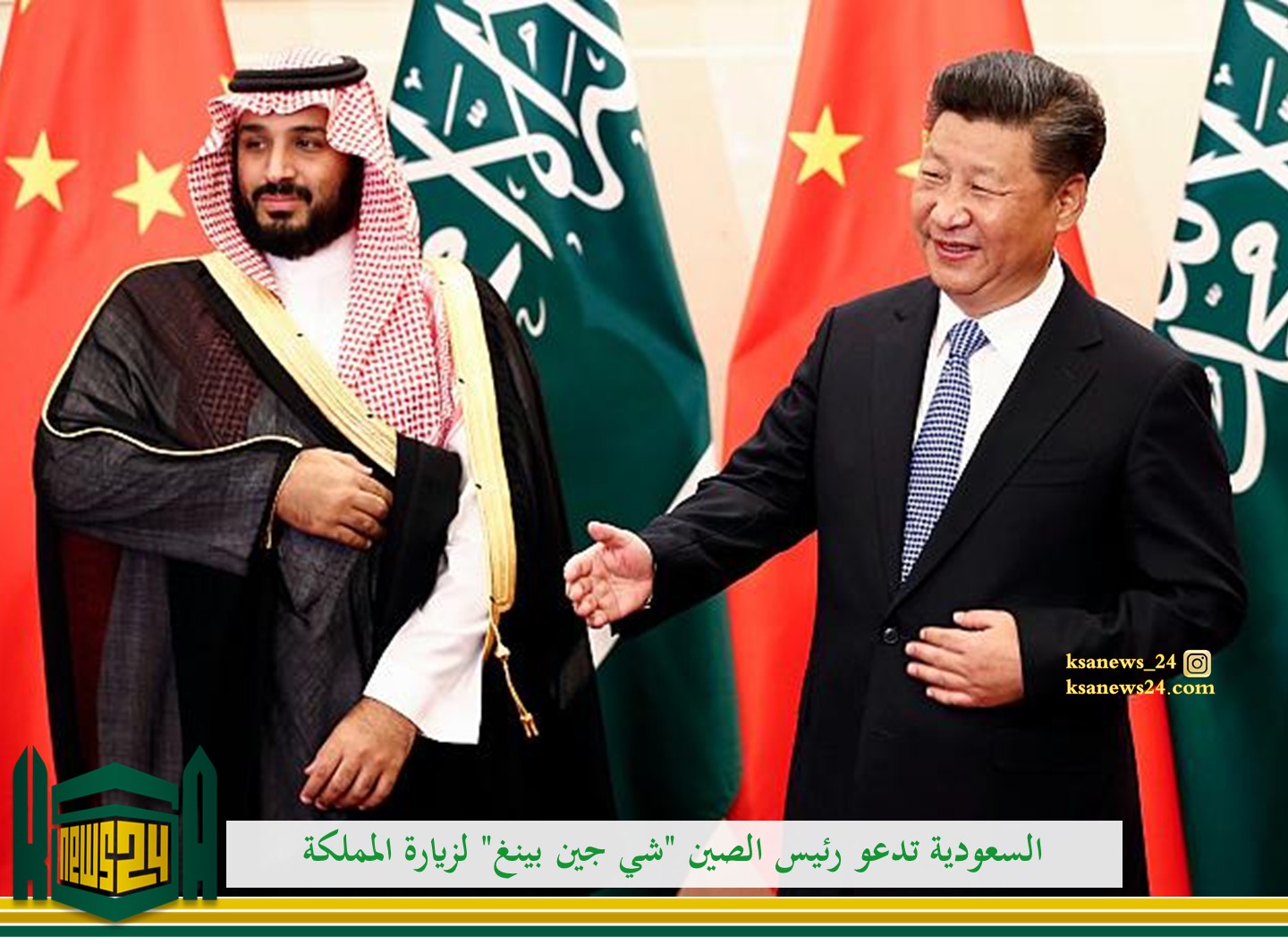 السعودية والرئيس الصيني