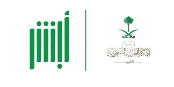 السفارة السعودية في الكويت تدعو المواطنين للتسجيل في «أبشر»