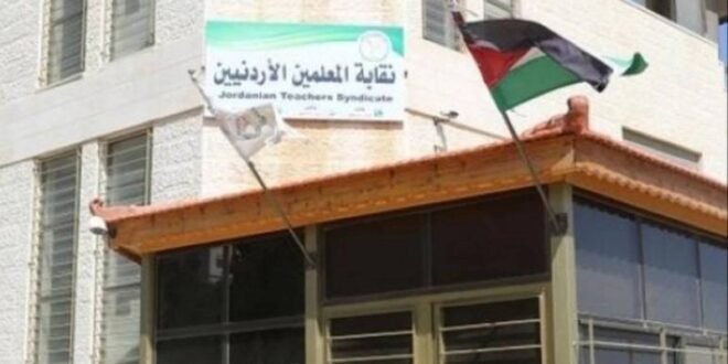 القضاء يحل نقابة المعلمين.. ضربة جديدة لـ «إخوان الأردن»