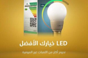 لتبقى: إضاءة LED المستوى الأخضر توفر حتى 75 % من الاستهلاك