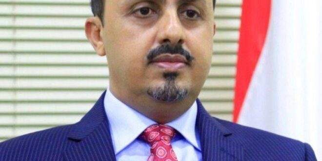 وزير إعلام اليمن: خروقات الحوثي لا توحي بأي نوايا حقيقية للسلام