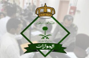 "الجوازات" السعودية: الغرامة والمنع عقوبة تغيير معلومات جواز السفر
