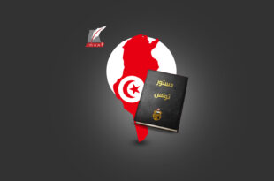 تعرف على أبرز بنود دستور تونس الجديد