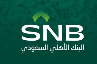 البنك الأهلي السعودي يعلن بدء طرح صكوك إضافية من الفئة 1 مقومة بالريال