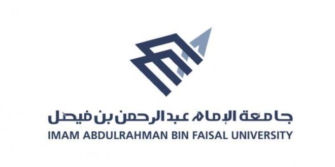 جامعة الإمام عبدالرحمن بن فيصل تبدأ استقبال طلبات الالتحاق الإلكتروني.. غداً