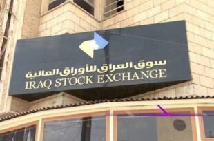 سوق العراق للأوراق المالية يعلن تعليق جلسة اليوم