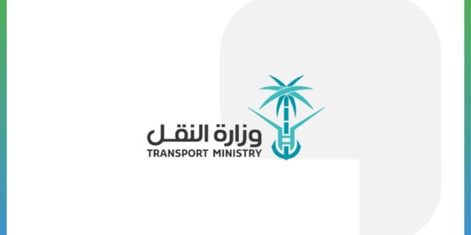 وزارة النقل تعلن عن أسماء المقبولين في برنامج استقطاب وتأهيل المتميزين