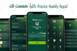 البنك الأهلي السعودي يُطلق النسخة المطوّرة من تطبيق الأهلي موبايل