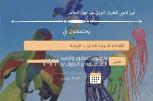 معرض الصقور والصيد السعودي الدولي ينظم الفعالية الدولية للطائرات الورقية