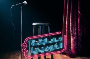 السعودية.. الإعلان عن إطلاق النسخة الثانية من مسابقة الكوميديا