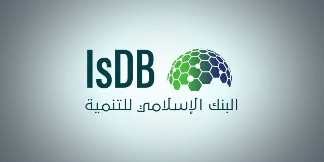 البنك الإسلامي للتنمية يعلن توفر وظائف إدارية شاغرة