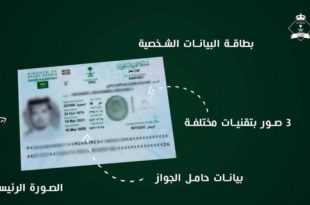 استكمال المرحلة الثالثة للجواز السعودي الإلكتروني