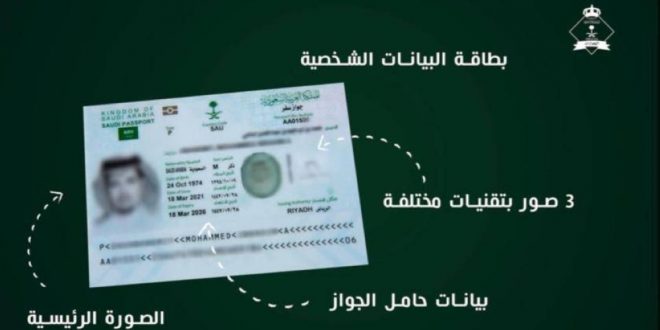 استكمال المرحلة الثالثة للجواز السعودي الإلكتروني