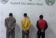 شرطة مكة تقبض على 3 أشخاص لارتكابهم حـوادث نصب واحتيال