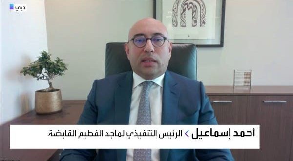"ماجد الفطيم" للعربية: لا خطط للطرح حالياً وسنعلن عن مشاريع عقارية جديدة