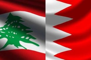 البحرين تستأنف التمثيل الدبلوماسي على مستوى السفراء مع لبنان