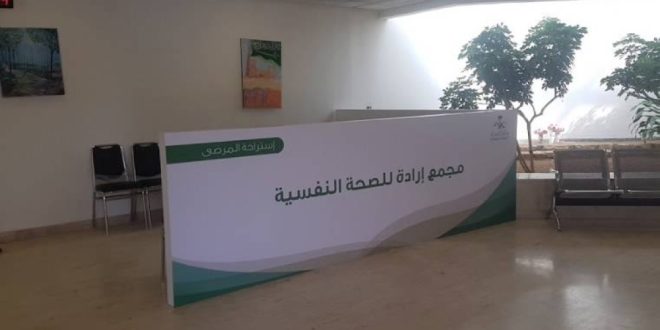 مجمع إرادة في الرياض يحث المدمنين إلى سرعة طلب العلاج