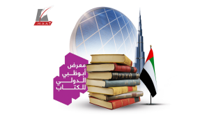 معرض “أبوظبي الدولي” للكتاب.. حدث عالمي على أرض الإمارات