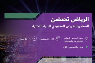 الرياض تحتضن القمة والمعرض السعودي للبنية التحتية الثلاثاء المقبل